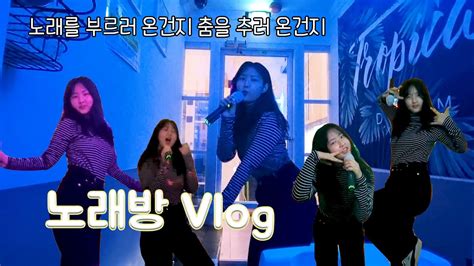 케이팝 과몰입러의 노래방 브이로그 1편 Youtube