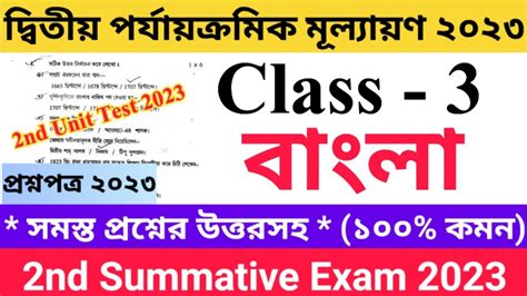 Class 3 Bengali 2023 2nd Unit Test Questions Paper ততয শরণর