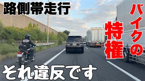 高速道路バイクの路側帯走行は特別料金をいただきます Youtube