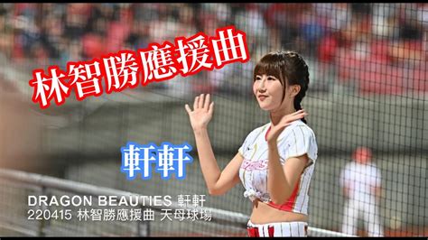 220415 軒軒 味全龍啦啦隊 Dragon Beauties 林智勝應援曲 味全vs樂天 天母棒球場 Youtube