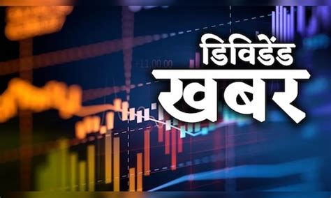 Dividend Stocks मुनाफा घटा लेकिन फिर भी कंपनी ने दिया निवेशकों को डिविडेंड का तोहफा Cnbc Awaaz