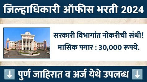 जिल्हाधिकारी कार्यालय मध्ये रिक्त पदासाठी भरती जाहिर मासिक पगार 30000 रूपये Jilhadhikari