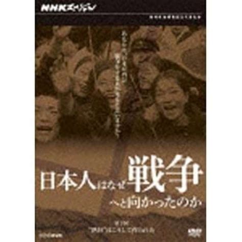 Nhkスペシャル 日本人はなぜ戦争へと向かったのか 第3回 “熱狂”はこうして作られた 【dvd】 Nhkエンタープライズ｜nep 通販