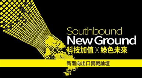 Southbound New Ground 科技加值 X 綠色未來 新南向出口實戰論壇