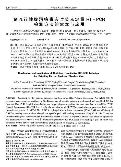 猪流行性腹泻病毒实时荧光定量rt Pcr检测方法的建立与应用word文档在线阅读与下载无忧文档