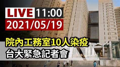 【完整公開】live 院內工務室10人染疫 台大醫院緊急記者會 Youtube