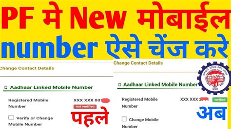 PF Me Mobile Number Kaise Change Kare How To Change Mobile Number In