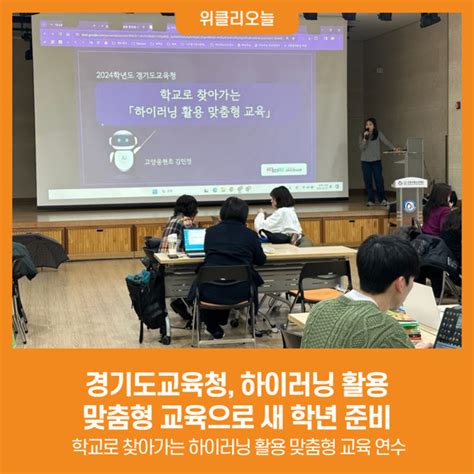 위클리오늘 경기도교육청 하이러닝 활용 맞춤형 교육으로 새 학년 준비