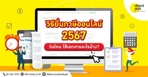 วิธียื่นภาษีออนไลน์ 2567 วันไหน ใช้เอกสารอะไรบ้าง