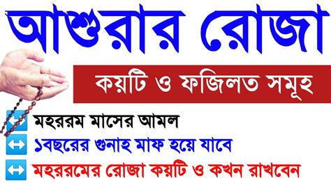 আশুরার রোজা কত তারিখে ২০২৪। আশুরা রোজা কবে। মহররমের রোজা কত তারিখে। আশুরার রোজার ফজিলত।asurar