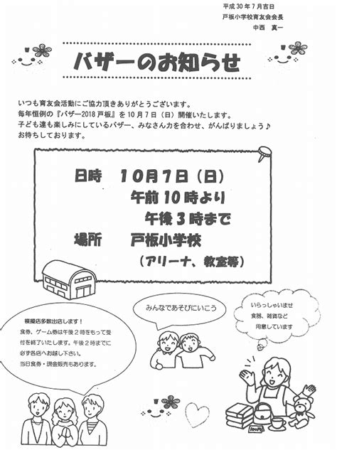 戸板小学校・バザーのお知らせ 金沢市戸板公民館ブログ