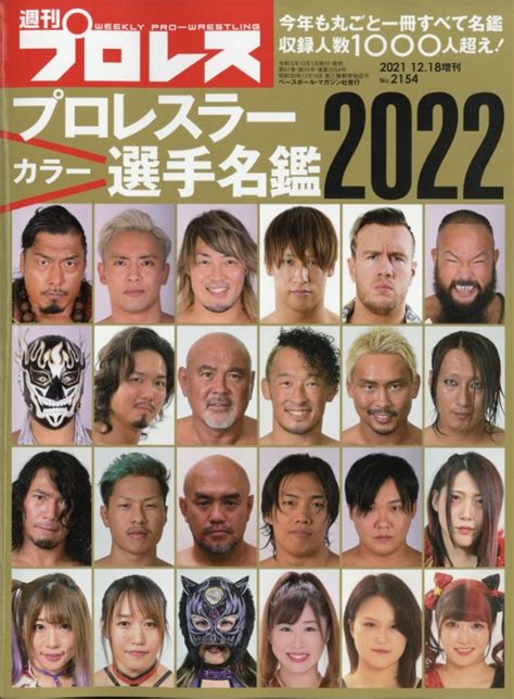 プロレスラーカラー選手名鑑2022 週刊 プロレス 2021年 12月 18日号増刊 週刊プロレス編集部 Hmvandbooks Online 296861221