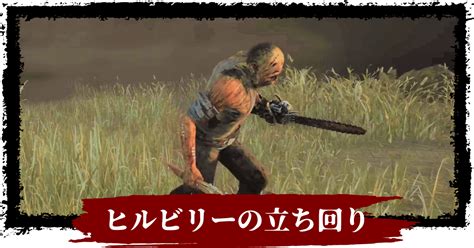 【キラー向け】【dbd】ヒルビリーの特徴と基本的な立ち回り｜おすすめパーク構成とアドオンも紹介【デッドバイデイライト】 攻略大百科