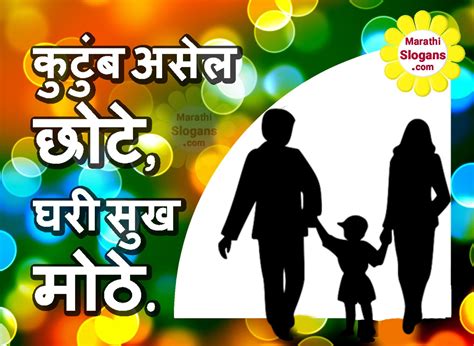 Family Planning Slogans (कुटुंब नियोजन घोषवाक्य) in Marathi