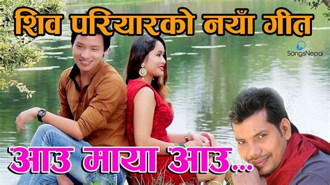 Aau Maya Aau Shiva Pariyar New Nepali Adhunik Song 2018 2074