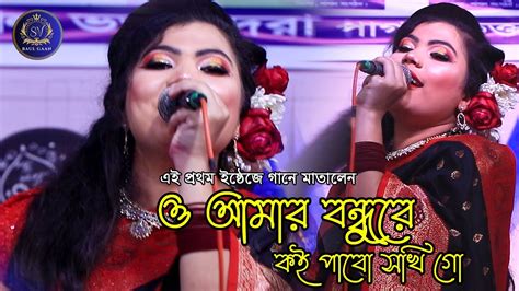 বন্ধুরে কই পাবো সখি গো আমারে বলো না আমার বন্ধু বিনে পাগল মনে বুজালে সেই