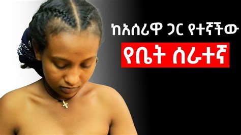 ካሰሪዋ ጋር በድብቅ የምትተኛው የቤት ሰራተኛ መጨረሻ Sile HiwotTV LEZA GIRDOSH TUBE