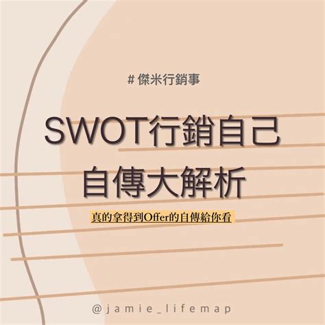 Swot行銷自己 自傳大解析 這篇讓你看看實際履歷自傳範例，但要先複習上一篇文章瞭解履歷怎麼寫喔 By 莊普因 Jamie Jamielifemap Medium