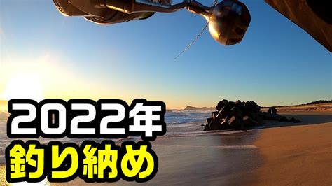 2022年釣り納めのサーフゲーム 釣り動画