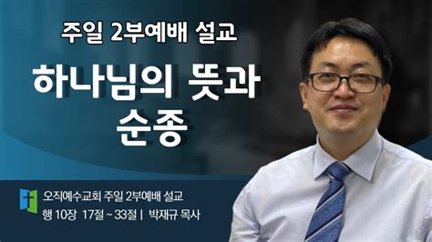 2024 2 25 주일 2부 예배 설교 하나님의 뜻과 순종 오직예수교회 박재규목사 Youtube