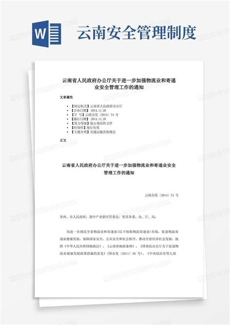 云南省人民政府办公厅关于进一步加强物流业和寄递业安全管理工作的通知word模板下载编号qopokpgk熊猫办公