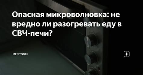 Опасная микроволновка: не вредно ли разогревать еду в СВЧ-печи? | Men ...