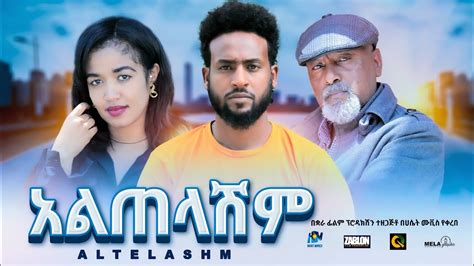 Altelashim New Ethiopian Movie Full Length Ethiopian