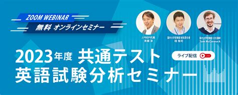 J Prep 斉藤塾 大学入学共通テスト英語試験分析セミナー