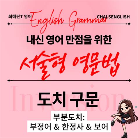 [영문법] 도치(Inversion) 1 : 부정어, 한정사, 보어 문두 도치 (부분도치) #최혜란영어 #서술형영문법 : 네이버 블로그