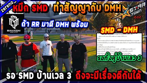 หมก SMD ทำสญญากบ DMH รอ SMD บานเวล 3 ถงจะมเรองตกนใดถา RR