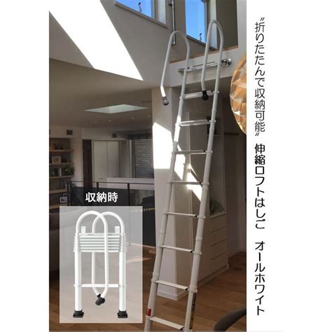 【9尺】伸縮ロフトはしご_オールホワイト_手すりつき : ロフトはしご販売パンパシフィック - 通販 - Yahoo!ショッピング