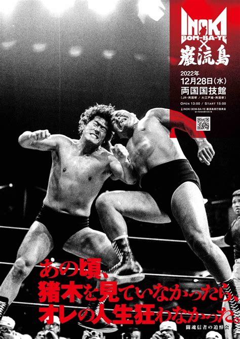 アントニオ猪木さん追悼大会「inoki Bom Ba Ye × 巌流島」12 28 両国国技館で開催。谷川貞治プロデューサー「若い選手で令和猪木軍を作りたい」 Boutreview