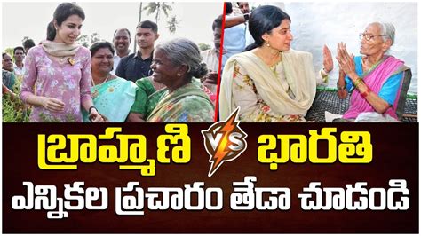 Difference Between Nara Brahmani And YS Bharathi Reddy Election