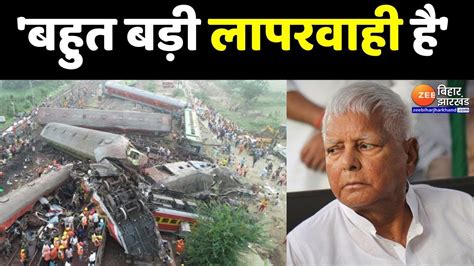 Balasore Train Accident बलसर हदस पर बल Lalu Yadav दषय क