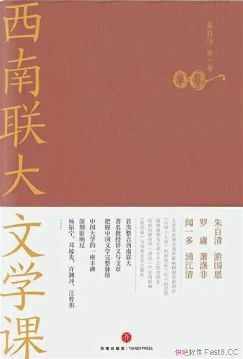 《西南联大文学课》朱自清等文学大师精讲数部经典名著epubmobiazw3 Kindle版多看精排版下载，“快吧软件”分享好东西包括