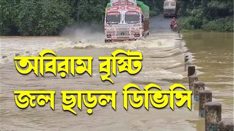 Dvc Water Release অবিরাম বৃষ্টি জল ছাড়ল ডিভিসি । R Plus News Youtube