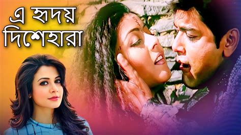 এ হৃদয় দিশেহারা বাংলা ছবির গান প্রসেনজিৎ কোয়েল গার্গী শান