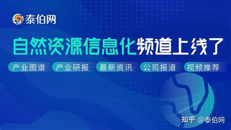 泰伯网推出自然资源信息化频道，发布产业图谱 知乎