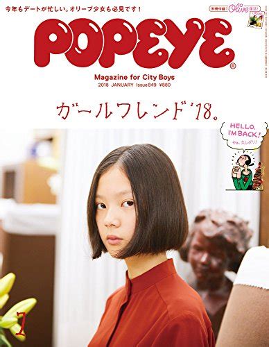 【写真付きレビュー】マガジンハウス Popeyeポパイ 2018年 1月号 ガールフレンド 18。 別冊付録olive復活！ の通販