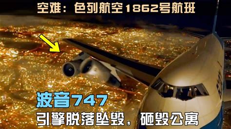 空中浩劫：波音747引擎脱落坠毁撞楼，以色列航空1862号航班空难高清1080p在线观看平台腾讯视频