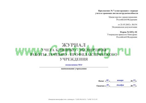 Журнал учета клинико-экспертной работы лечебно-профилактического ...