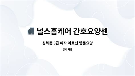 널스홈케어 간호요양센터 성복동 3급 여자 어르신 방문요양 더팀스