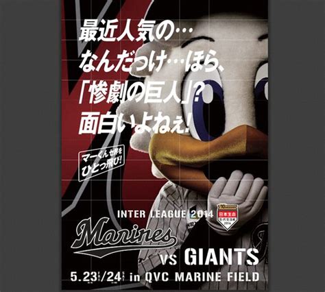 【プロ野球】千葉ロッテマリーンズの交流戦ポスターが挑発的すぎる！ ジャイアンツを『惨劇の巨人』と揶揄 ロケットニュース24 千葉ロッテマリーンズ ポスター 野球 マスコット