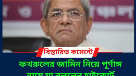 ফখরুলের জামিন নিয়ে পূর্ণাঙ্গ রায়ে যা বললেন হাইকোর্ট