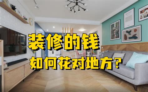 为什么装修到最后发现钱不够用了？装修的钱应该花到哪些地方？哔哩哔哩bilibili