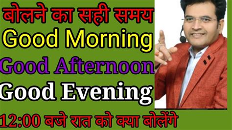 Good Afternoon Good Morning Good Night Kab Bola Jata Hai YouTube