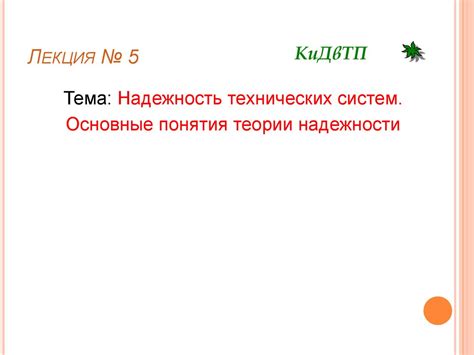 Надежность технических систем. Основные понятия теории надежности ...