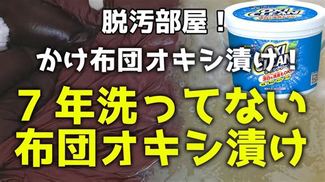 7年分の汚れ、オキシクリーンで落としますオキシ漬け Youtube