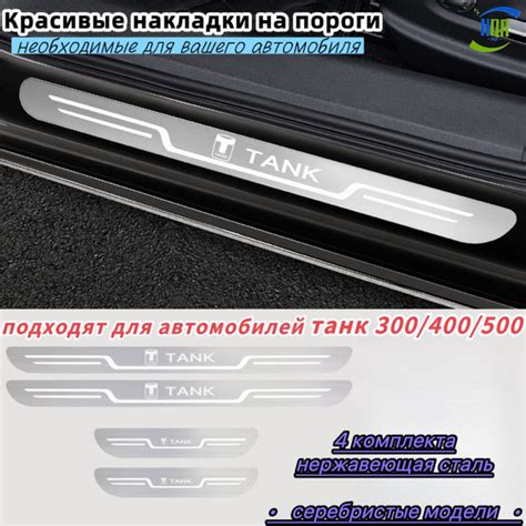 Красивые накладки на пороги, подходят для автомобилей танк 300/400/500 ...