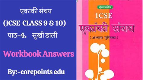 Sukhi Dali Ekanki Sanchay Workbook Answers Chapter 4 ICSE Hindi Class